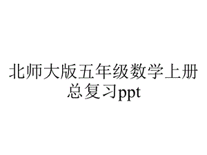 北师大版五年级数学上册总复习ppt.pptx