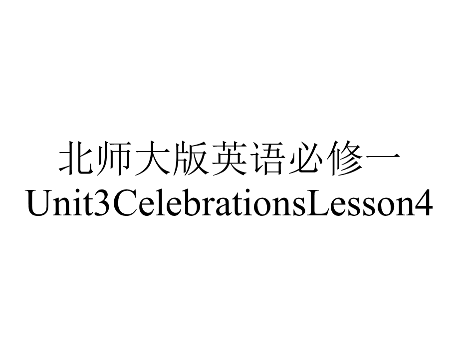 北师大版英语必修一Unit3CelebrationsLesson4.pptx_第1页