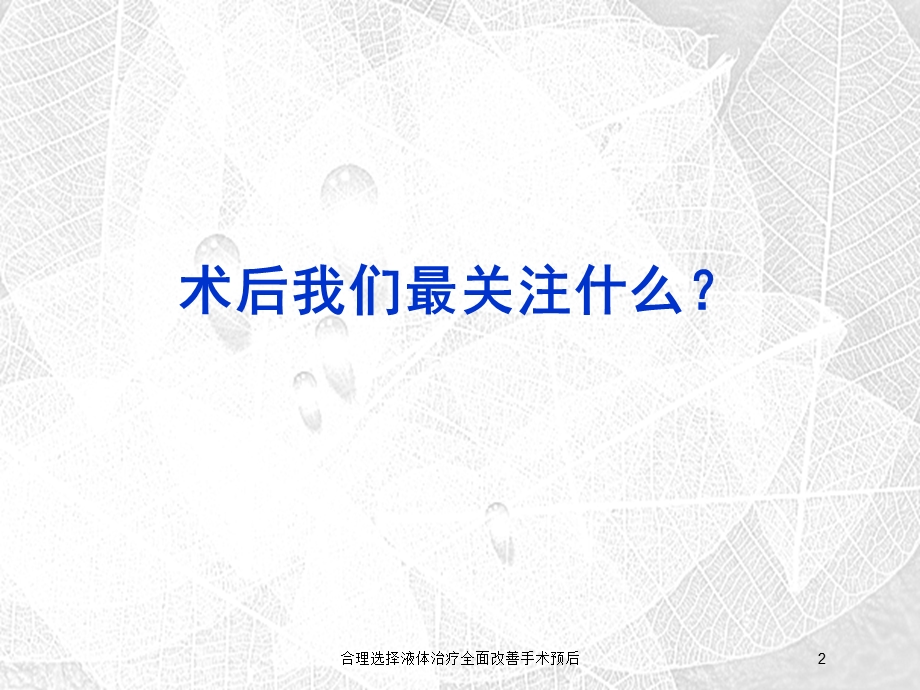 合理选择液体治疗全面改善手术预后培训课件.ppt_第2页