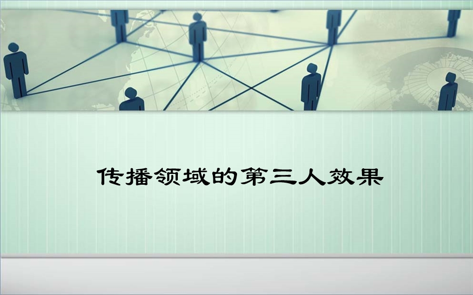 传播学第三人效果ppt课件.ppt_第1页