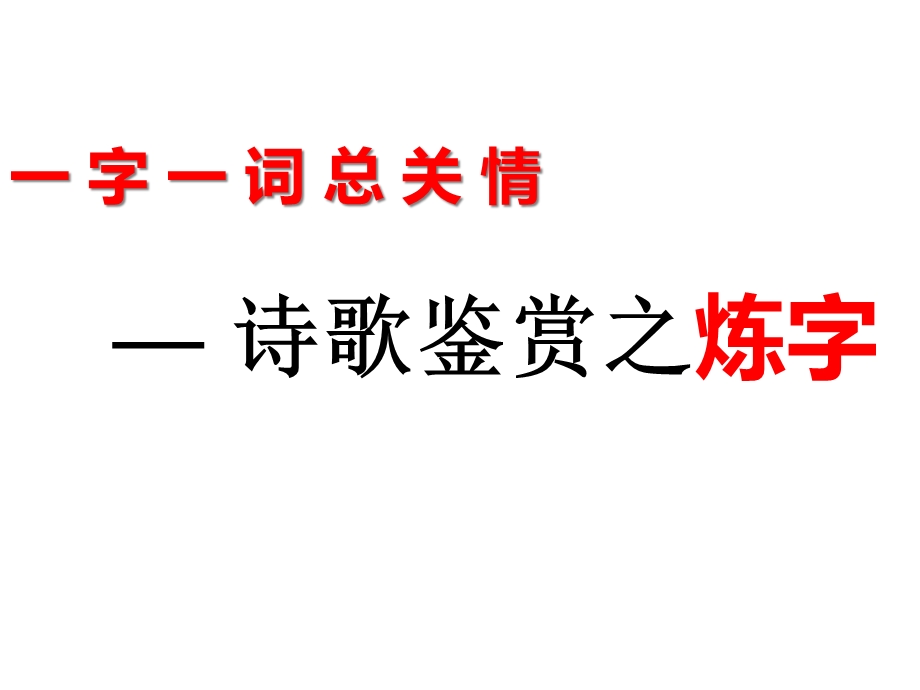 古诗词炼字专题公开课课件.ppt_第1页