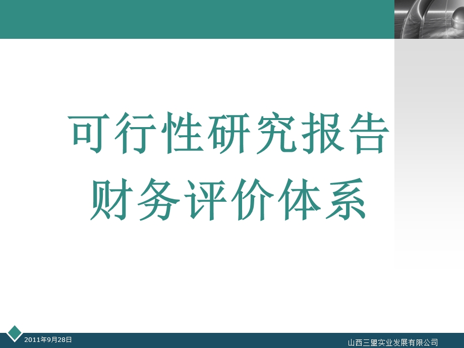 可行性研究报告财务评价体系概要课件.ppt_第1页