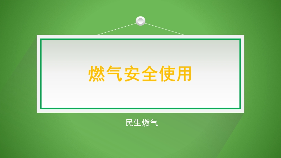 使用燃气安全注意事项ppt课件.pptx_第1页