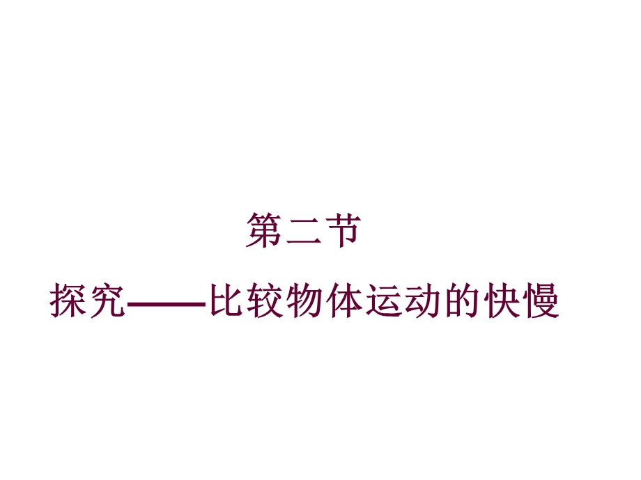 北师大版八年级物理上册探究—比较物体运动的快慢公开课课件.ppt_第2页