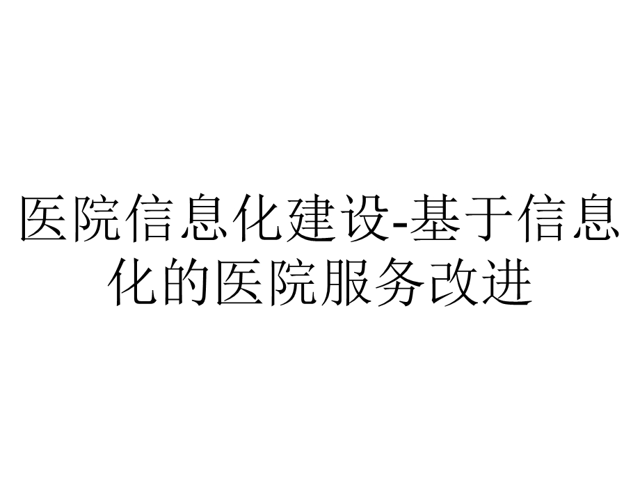 医院信息化建设基于信息化的医院服务改进.pptx_第1页