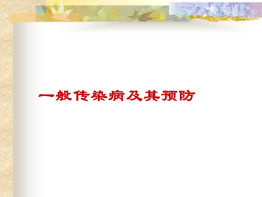 传染病及预防ppt课件.ppt_第1页