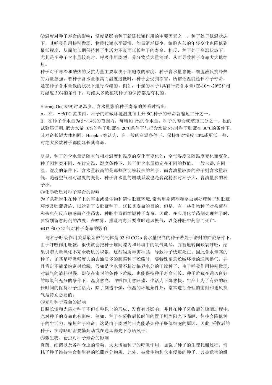 影响芦笋种子生活力的几个因素.docx_第3页