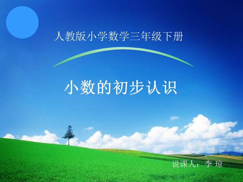 人教版小数的初步认识说课ppt课件.ppt_第1页