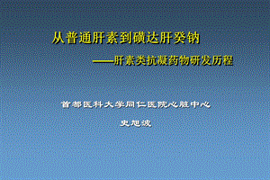 从普通肝素到磺达肝癸钠肝素类抗凝药物研发历程ppt课件.ppt