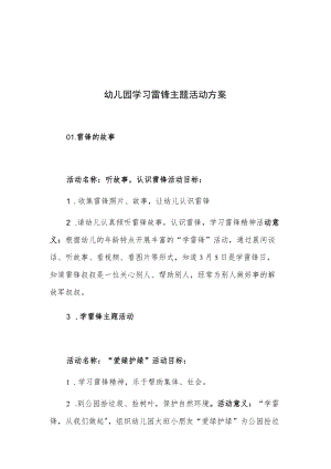 幼儿园学习雷锋主题活动方案.docx