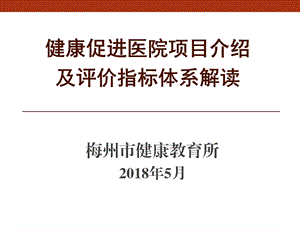 健康促进医院项目介绍及评价指标解读ppt课件.pptx