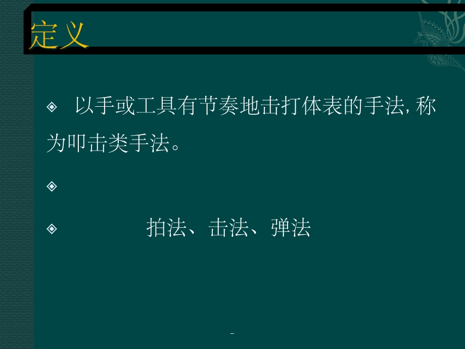 叩击类手法课件.ppt_第2页