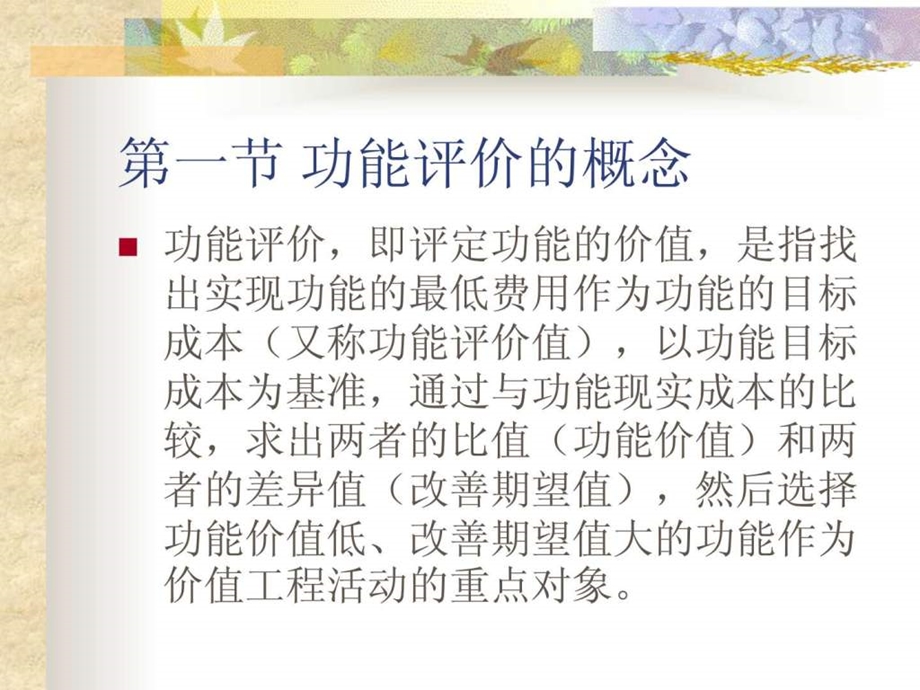 价值工程第六章功能评价与功能目标成本课件.ppt_第2页