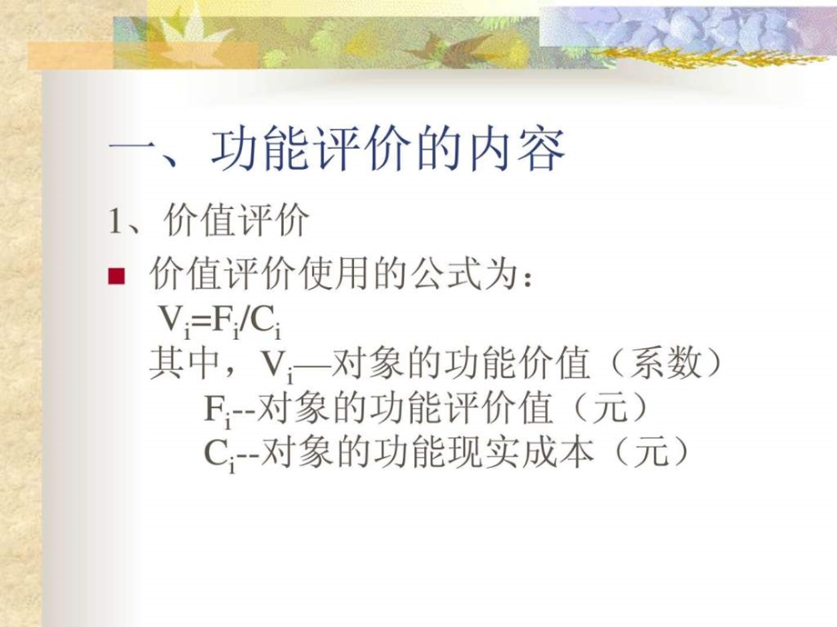 价值工程第六章功能评价与功能目标成本课件.ppt_第3页