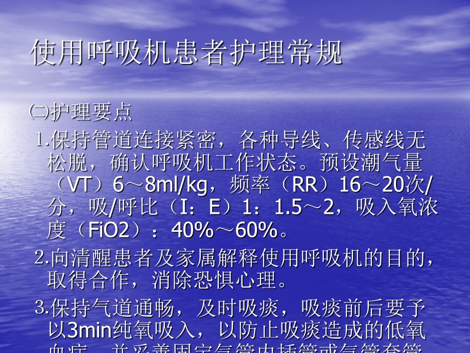 使用呼吸机患者护理常规ppt课件.ppt_第3页