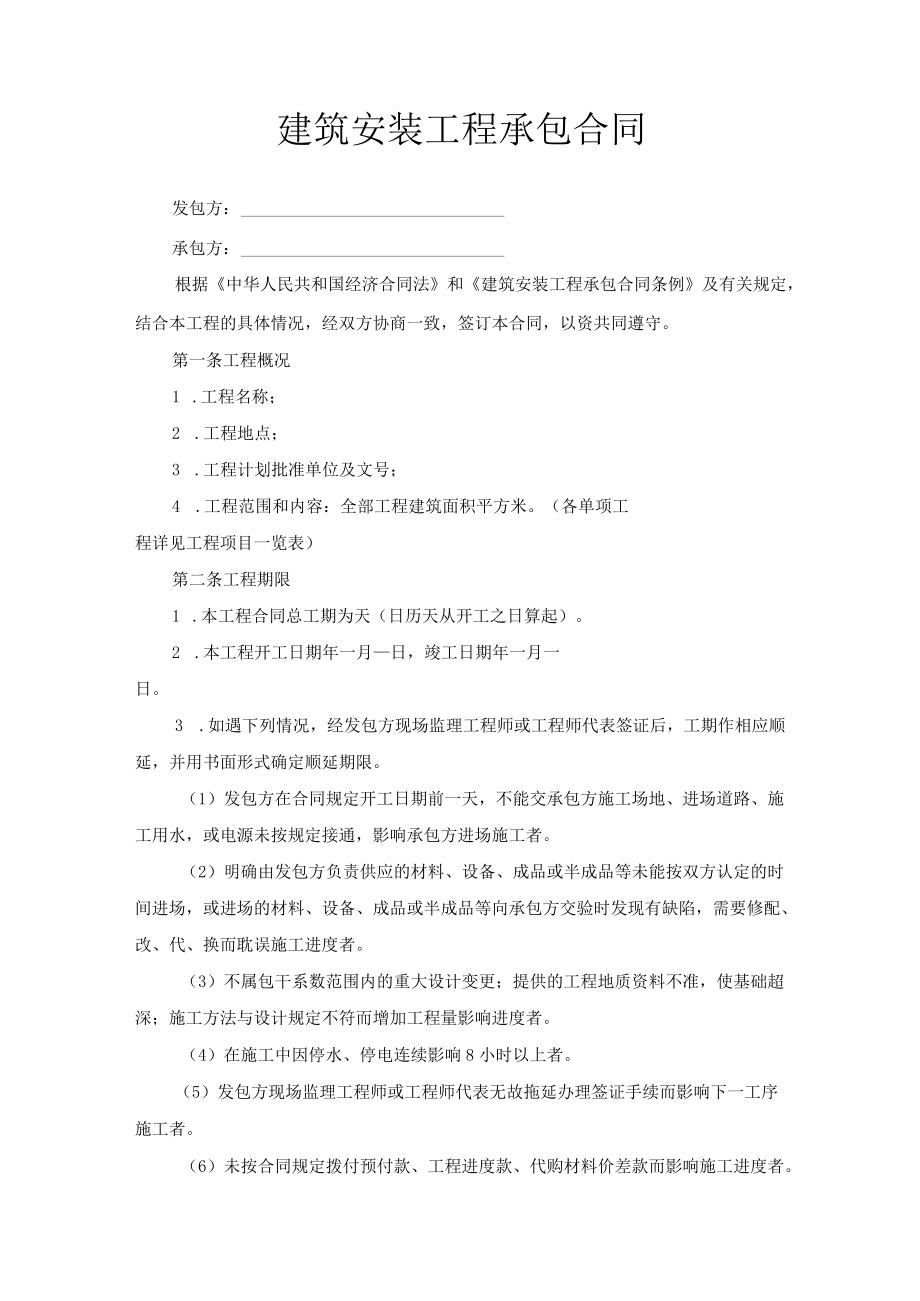 建筑安装工程承包合同.docx_第1页