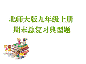 北师大版数学九年级(上册)(全册)复习课件.ppt