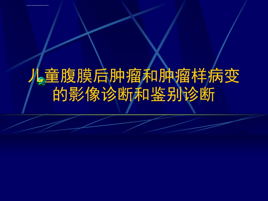 儿童腹膜后肿瘤影像诊断ppt课件.ppt_第1页