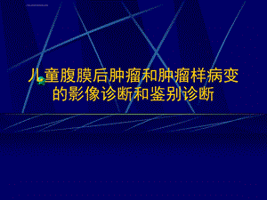 儿童腹膜后肿瘤影像诊断ppt课件.ppt