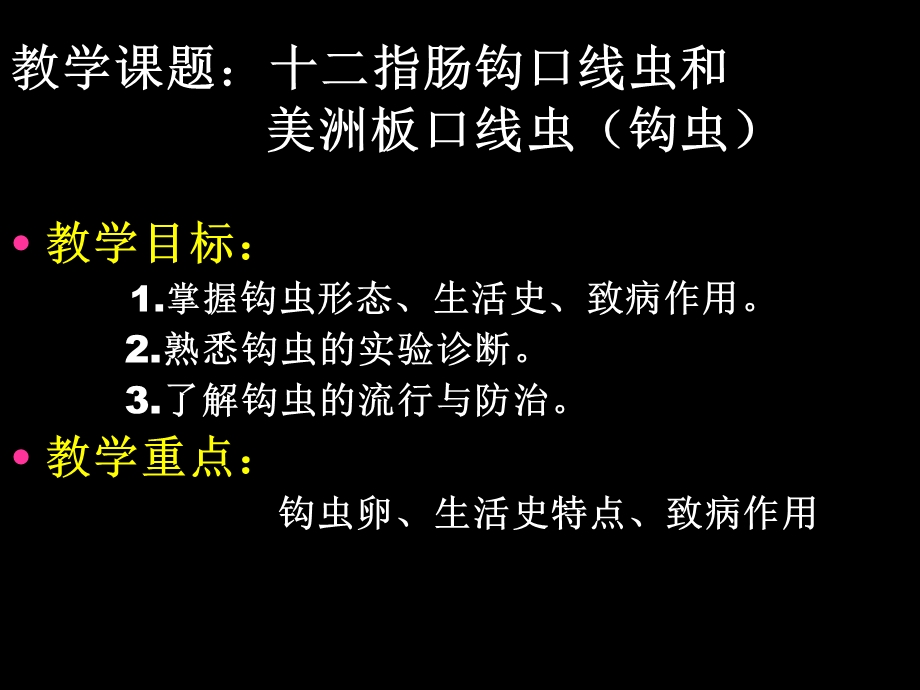 十二指肠钩口线虫和美洲板口课件.ppt_第1页