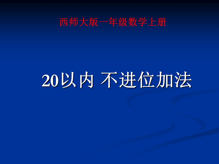 以内不进位加法ppt课件.ppt_第3页