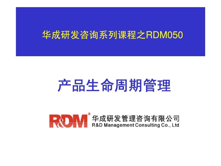 华成研发咨询系列课程之RDM050产品生命周期管理课件.ppt_第1页