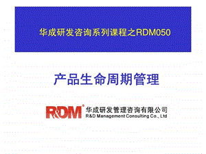 华成研发咨询系列课程之RDM050产品生命周期管理课件.ppt