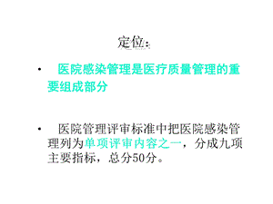 十堰市二级医院管理评审标准医院感染管理12[课件].pptx