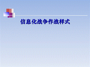 信息化战争作样式ppt课件.ppt