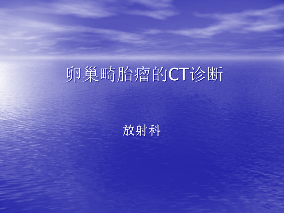 卵巢畸胎瘤CT诊断课件.pptx_第1页