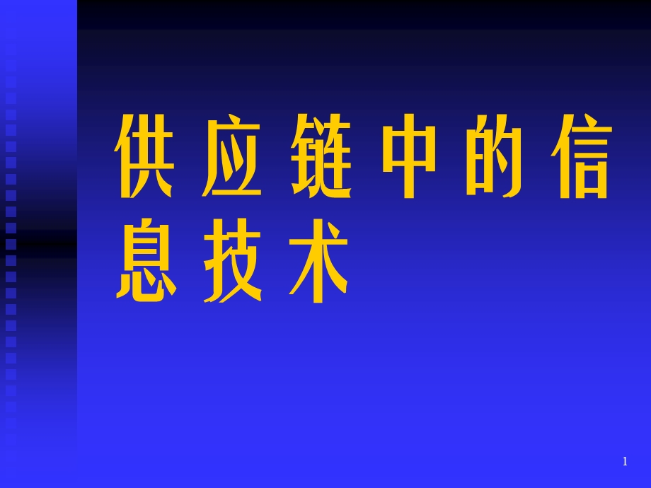 供应链中的信息技术分析ppt课件.ppt_第1页