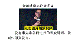 口语交际：即兴发言【教案匹配版】课件.ppt