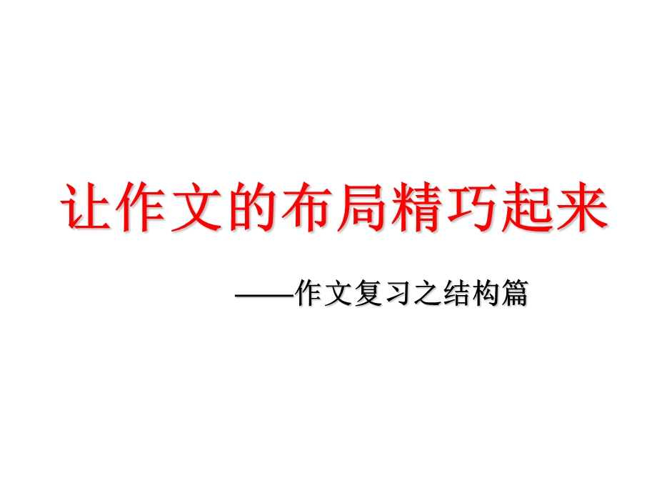 作文的谋篇布局ppt课件.ppt_第1页