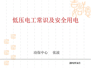 低压电工常识及安全用电ppt课件.ppt