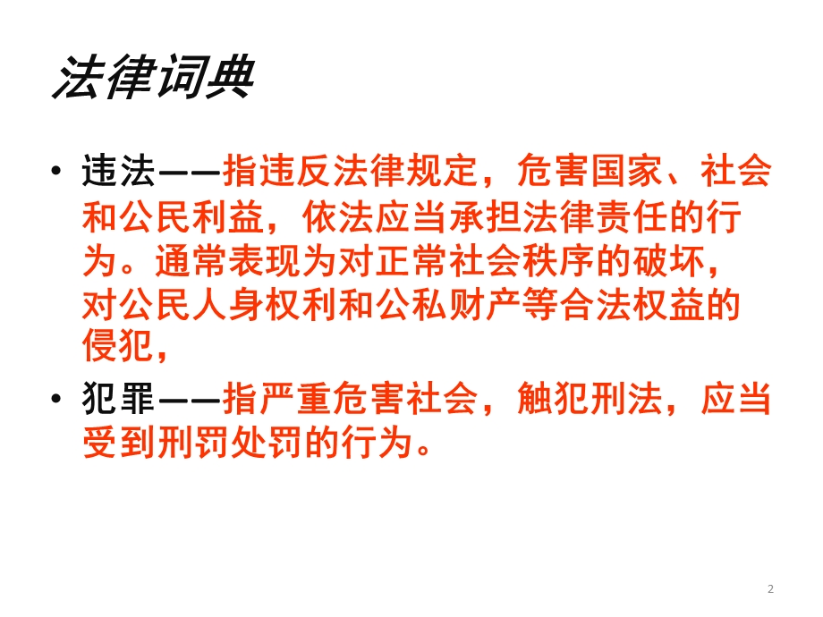 偷盗行为主题班会教育ppt教育课件.pptx_第2页