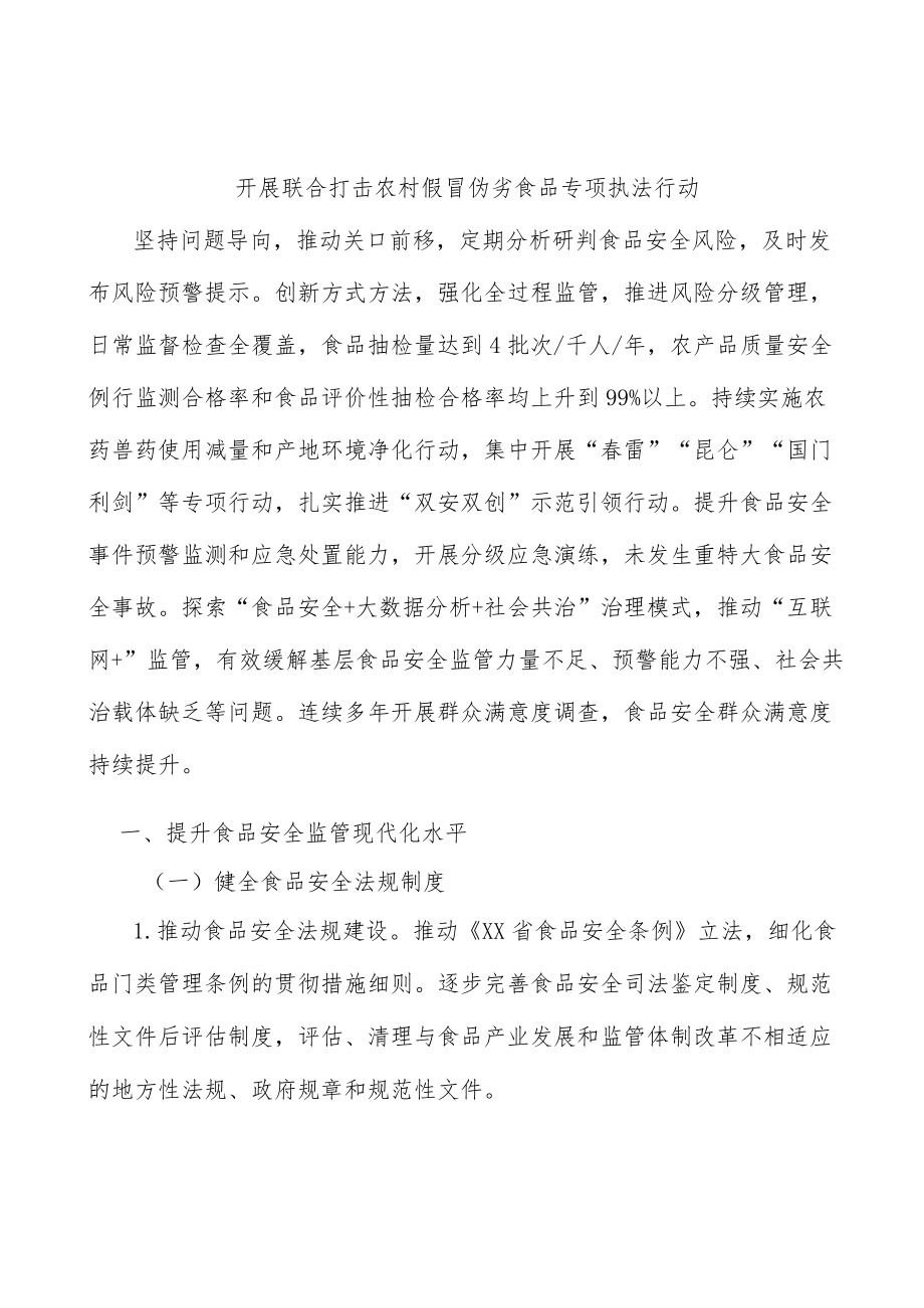 开展联合打击农村假冒伪劣食品专项执法行动.docx_第1页