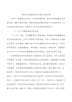 强化老健康照护队伍建设实施方案.docx