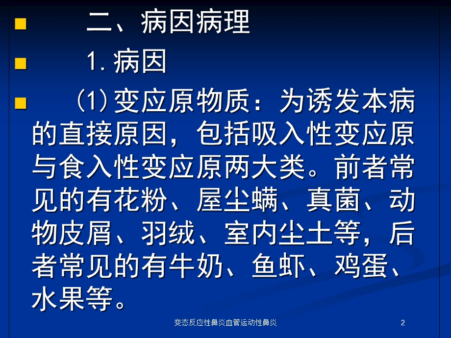 变态反应性鼻炎血管运动性鼻炎培训课件.ppt_第2页