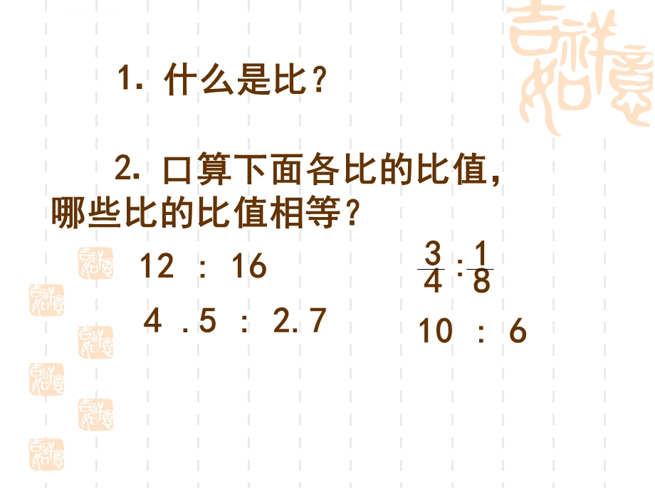 人教版六年级下册《比例的意义和基本性质》ppt课件.ppt_第2页