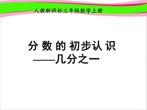 人教版数学三上《分数的初步认识》PPT课件1公开课一等奖课件.ppt