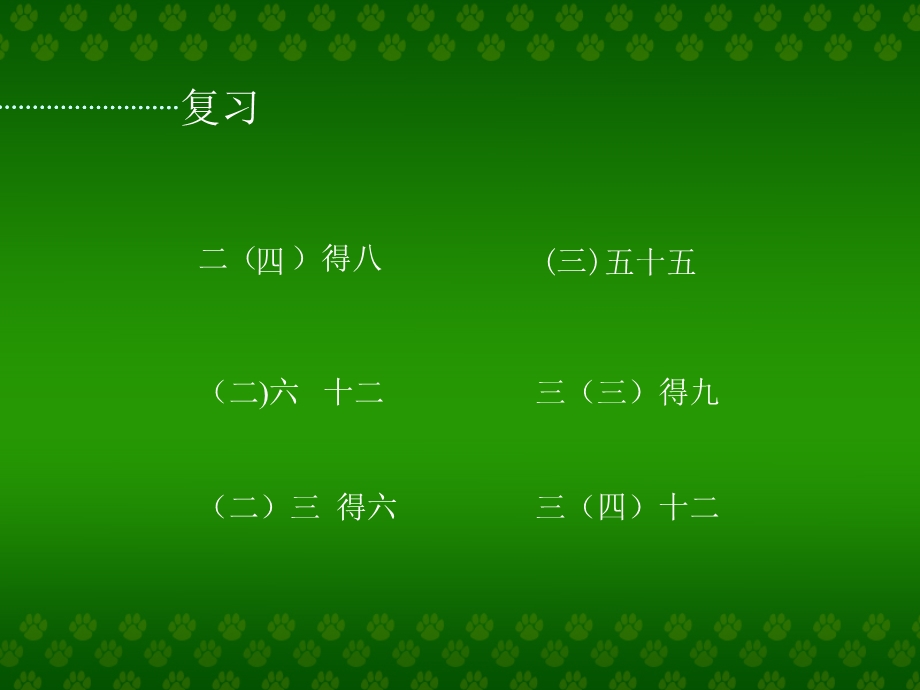 人教版二年级下册数学第二单元《用26的乘法口诀求商》ppt课件.ppt_第2页