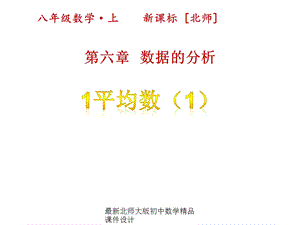 北师大版八年级上册数学课件设计第六章数据的分析1平均数(第1课时).pptx