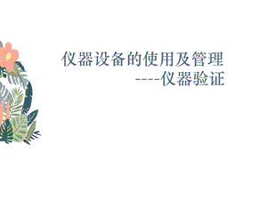 仪器设备的管理ppt课件.ppt