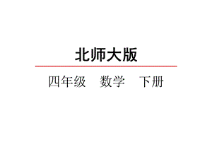 北师大版四年级数学下册《61生日》课件.pptx