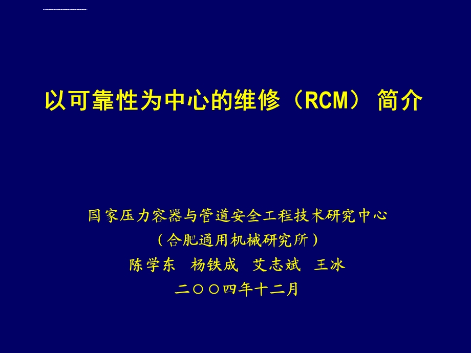 以可靠性为中心的维修（RCM）简介ppt课件.ppt_第1页