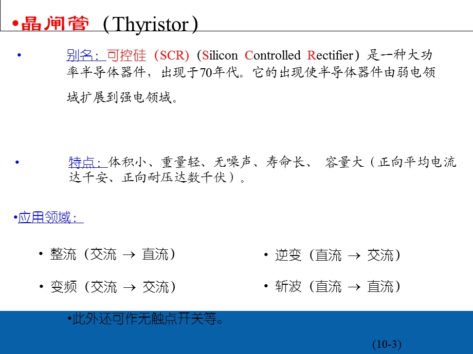 可控硅工作原理及应用课件.ppt_第3页