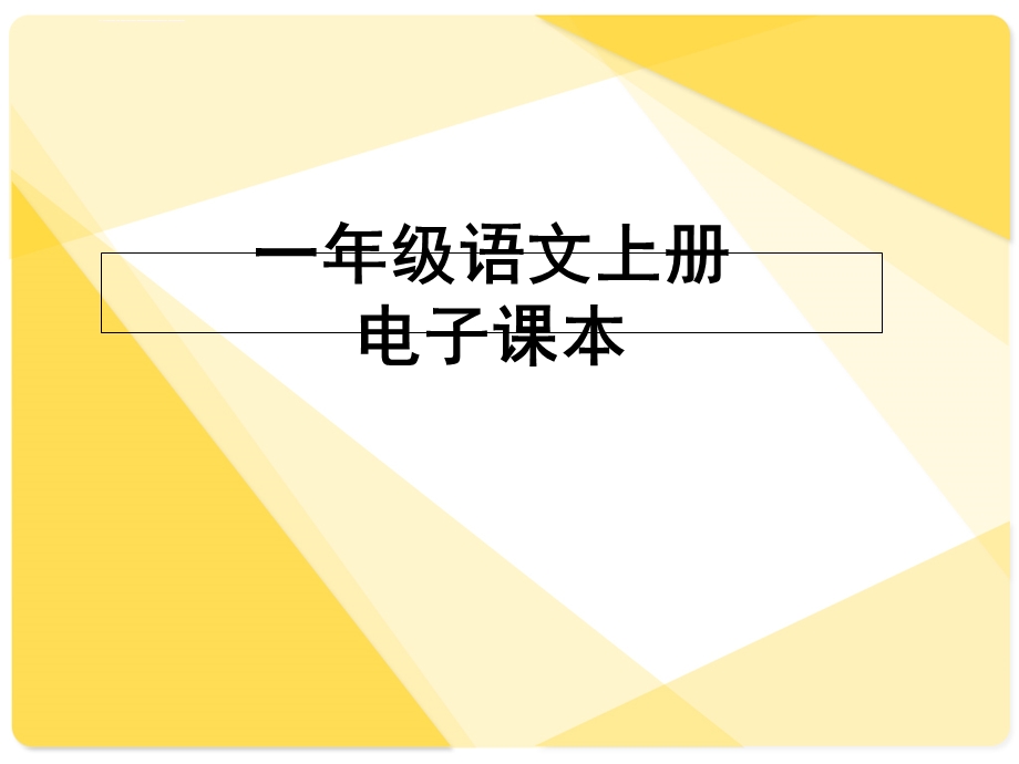 人教版小学一年级语文上册电子课本(全本)ppt课件.ppt_第1页