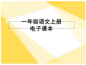 人教版小学一年级语文上册电子课本(全本)ppt课件.ppt