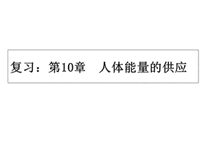 北师大版生物七年级下册第十章人体能量的供应复习课件(共28张).ppt