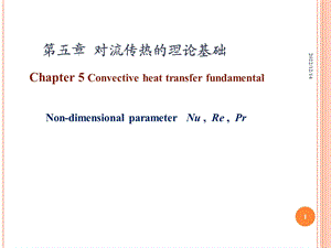 传热学第五章ppt课件.ppt